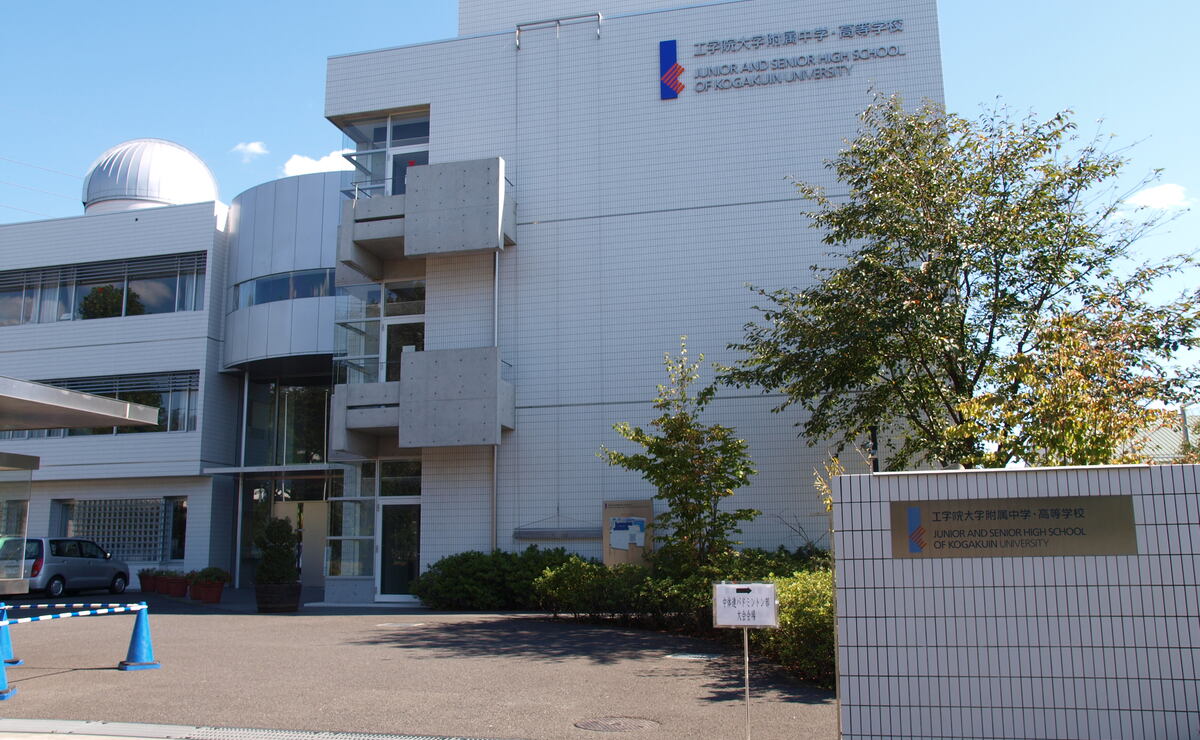 工学院大学附属中学校