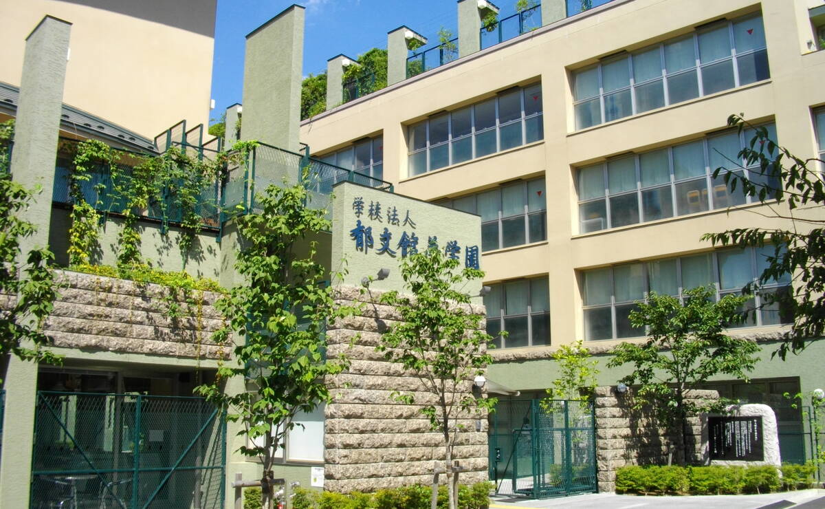 郁文館中学校