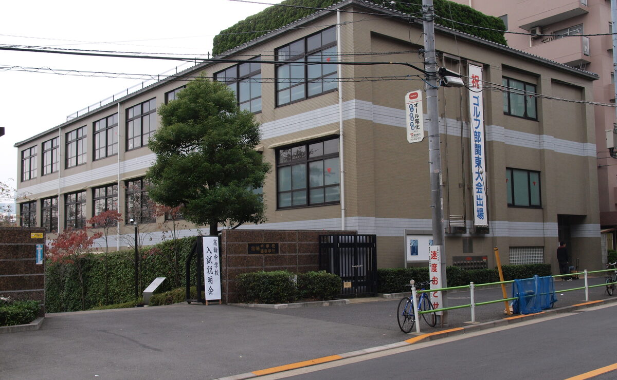 高輪中学校
