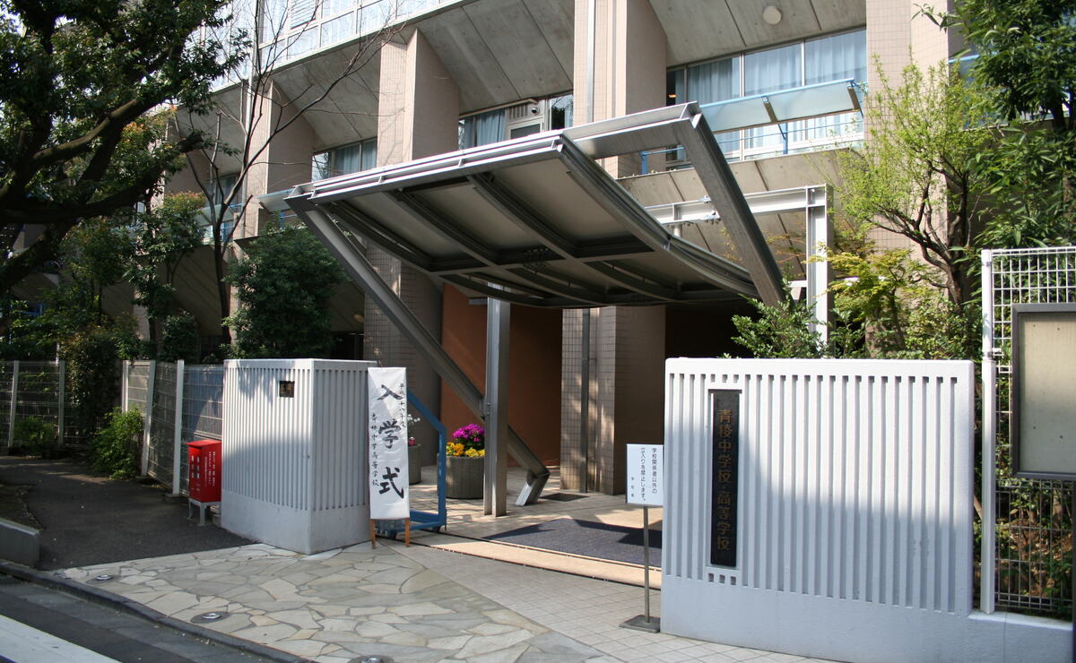 青稜中学校