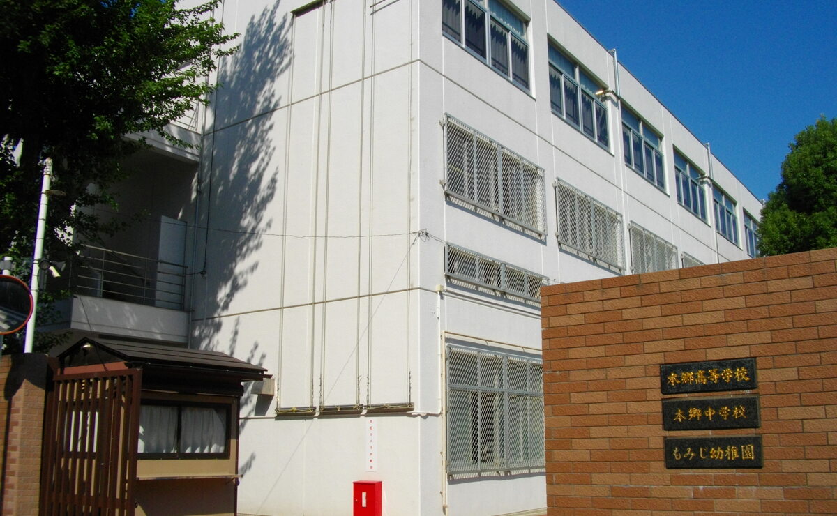 本郷中学校