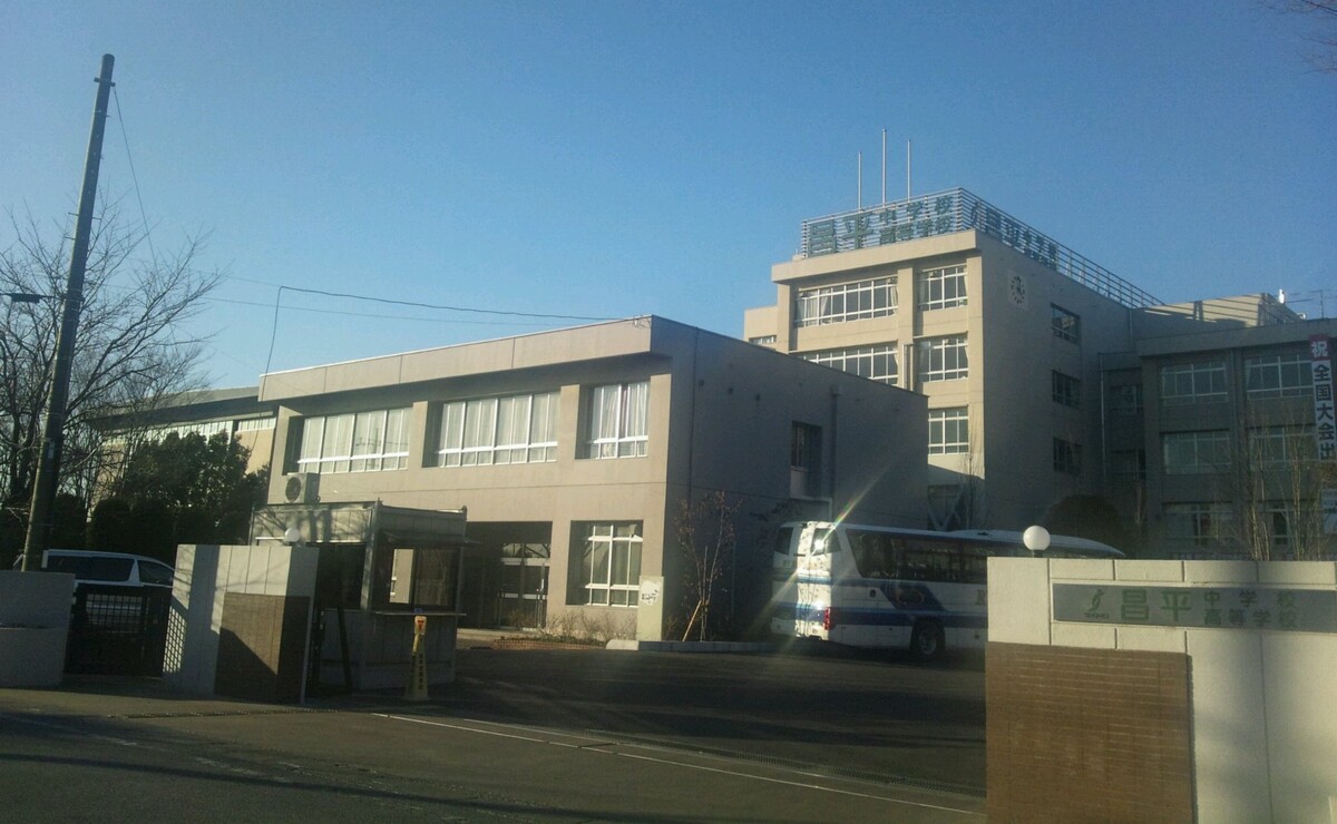昌平中学校