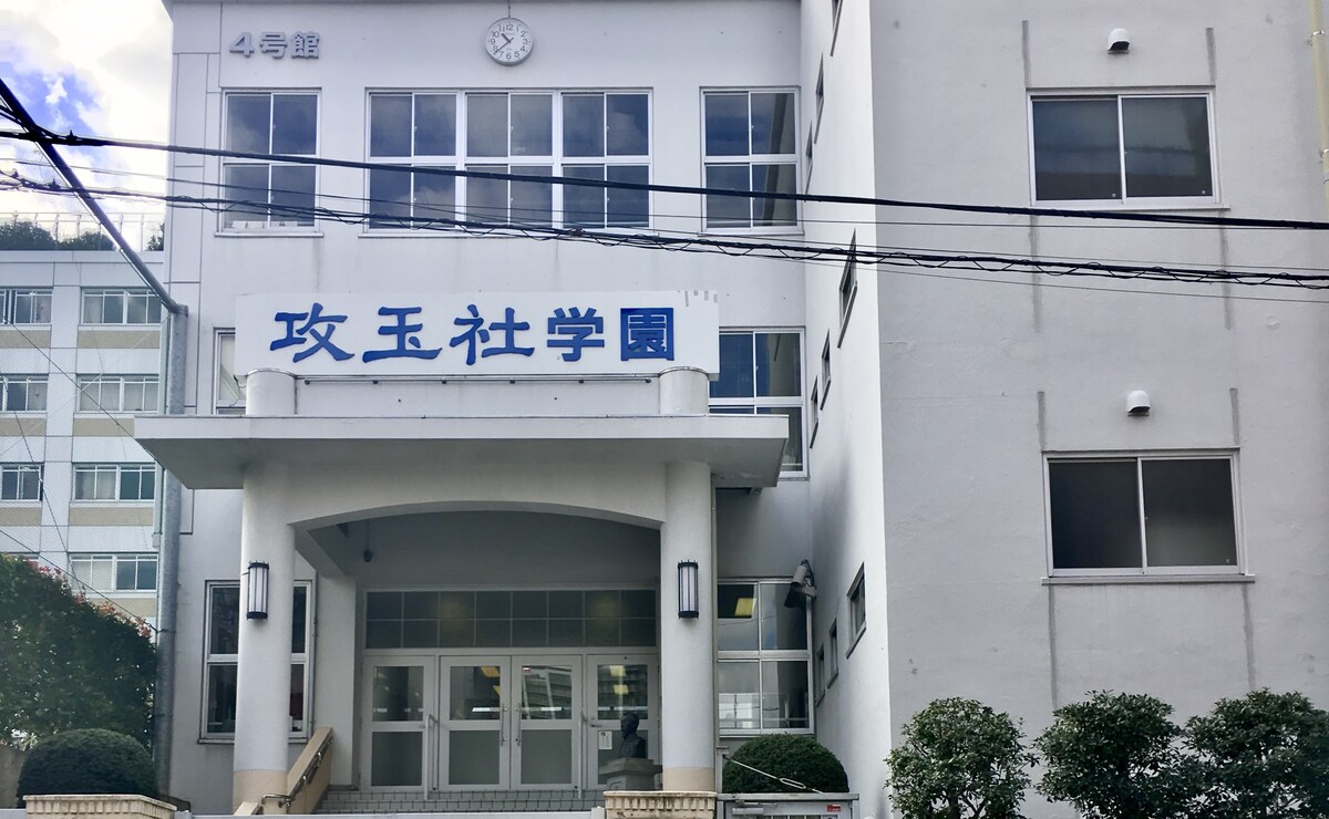 攻玉社中学校