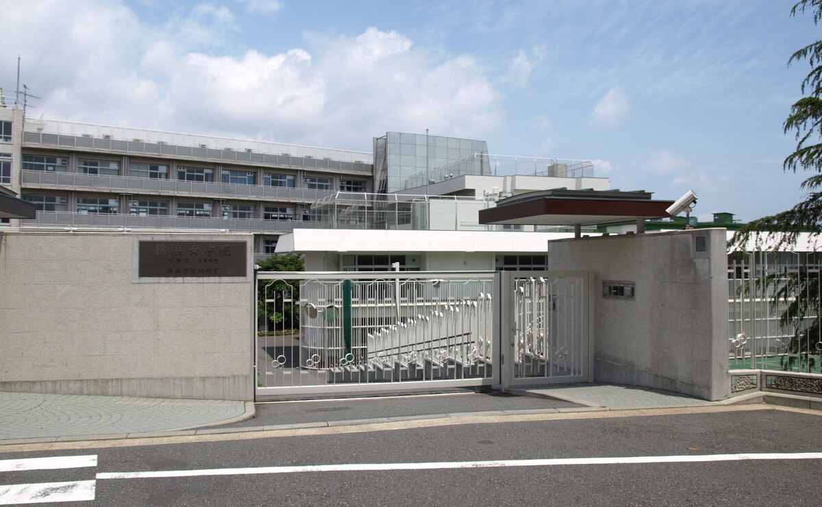 横浜女学院高等学校