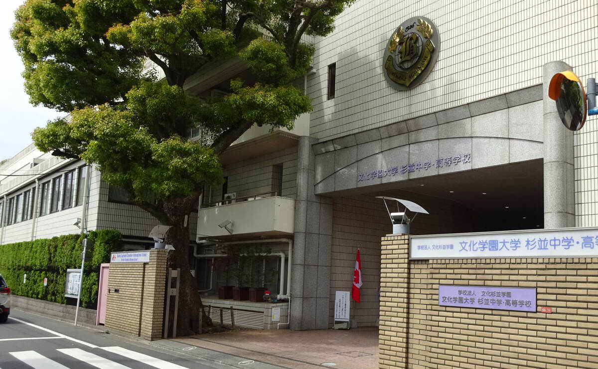 文化学園大学杉並中学校