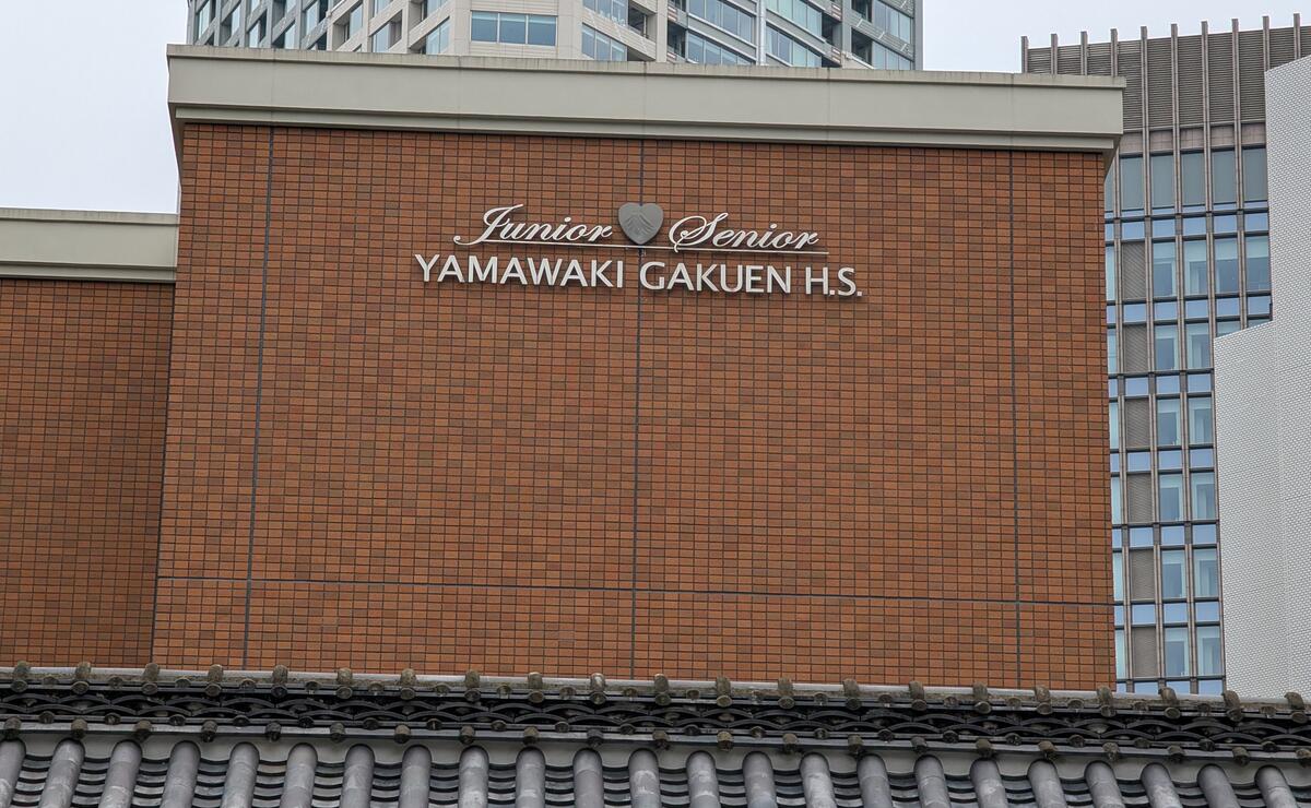 山脇学園高等学校