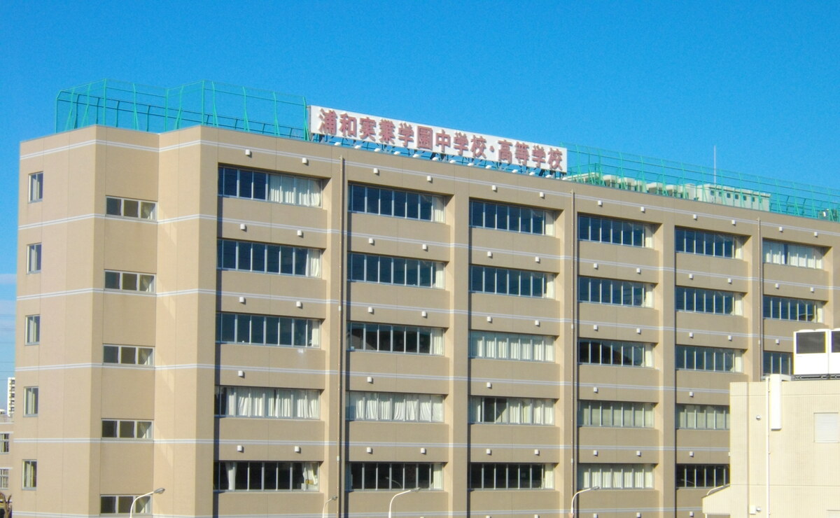 浦和実業学園高等学校