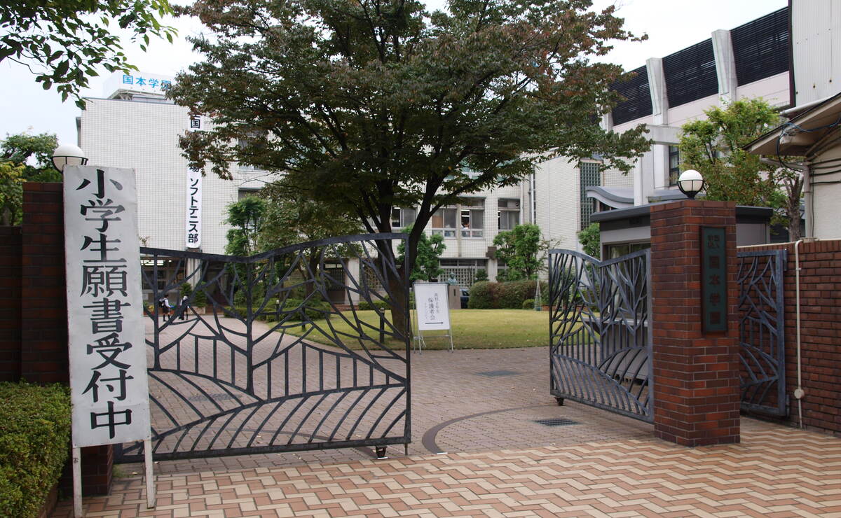 国本小学校