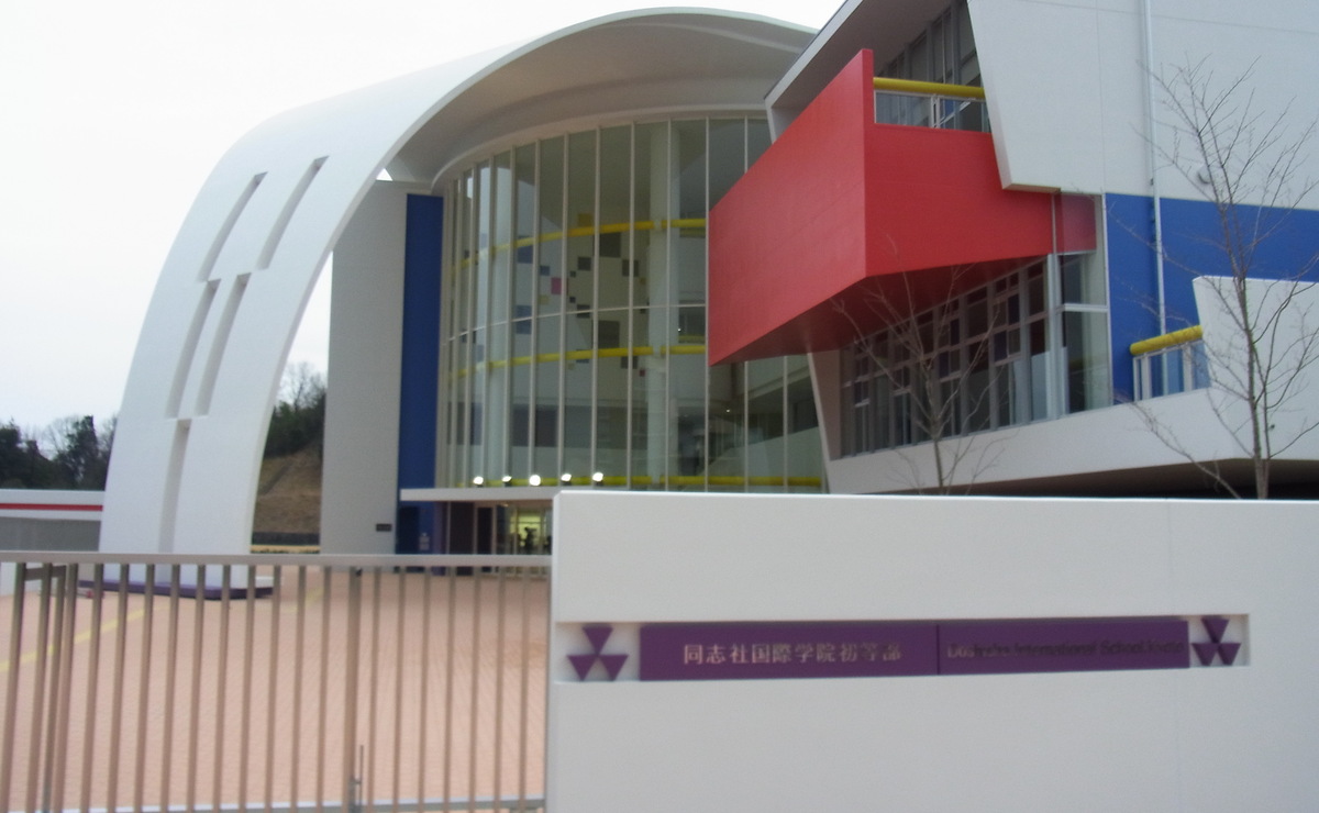 同志社国際学院初等部